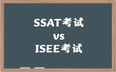 ISEE和SSAT考试该怎么选？有什么差别吗？