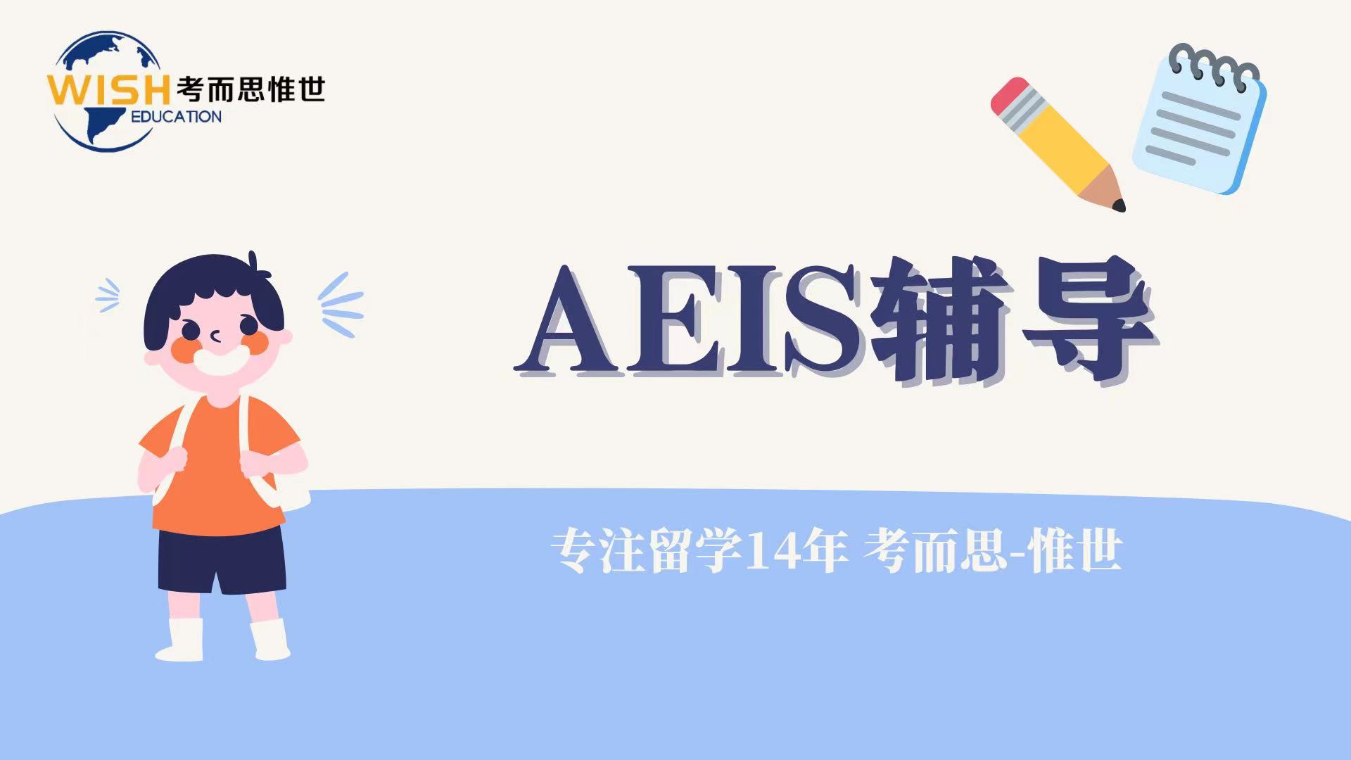 aeis考试难度怎样？都考什么？对小学的小孩子来说好考吗？.jpg