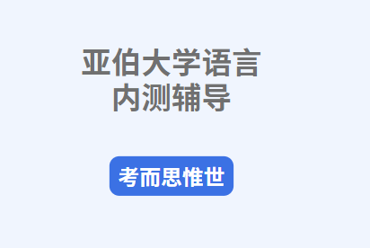 亚伯大学语言内测辅导哪家好？