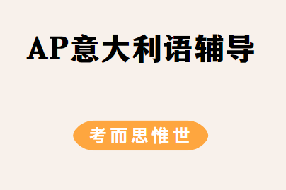 AP意大利语考试怎么考？