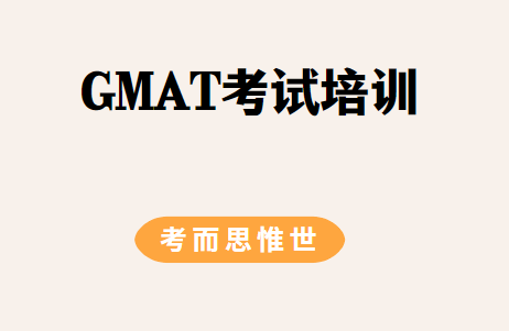 GMAT考试培训（英国商学院GMAT入学考试介绍）