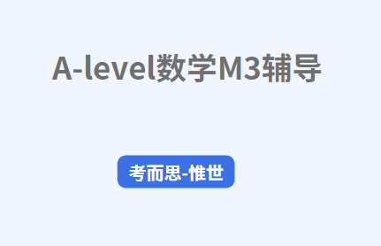 爱德思A-level数学M3考纲总结！