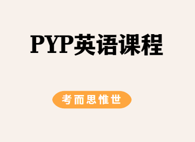 PYP英语课程主要学什么？