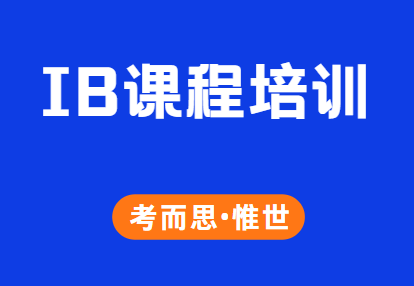 IB课程培训机构哪家比较靠谱？