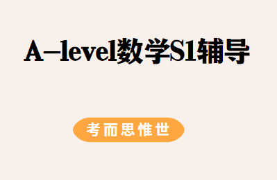 爱德思A-level数学S1考纲总结