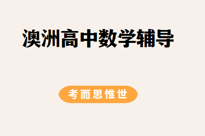 澳洲高中数学课程有哪些？学什么？