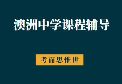 澳洲10年级数学课程内容有哪些？