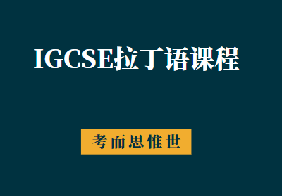 IGCSE拉丁语课程大纲及考试内容介绍