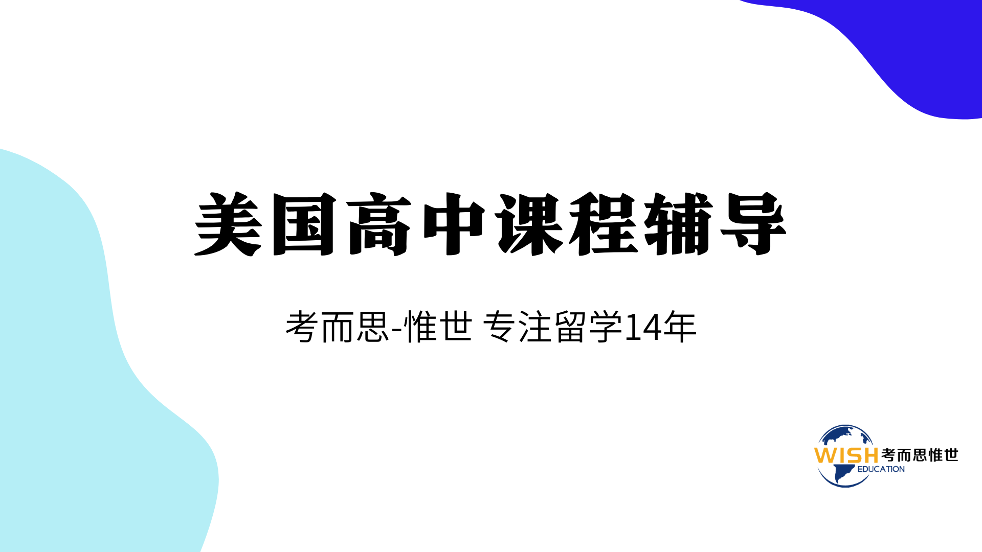 美国高中英语课程对学生有什么要求？怎么学好美高英语？