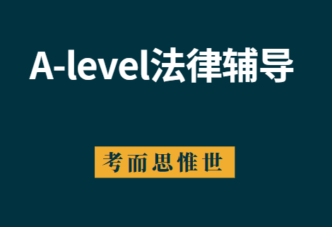 A-level法律课程学什么？考试怎么考？