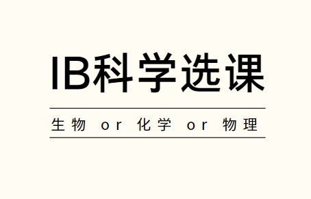 IB物理化学生物选哪个？