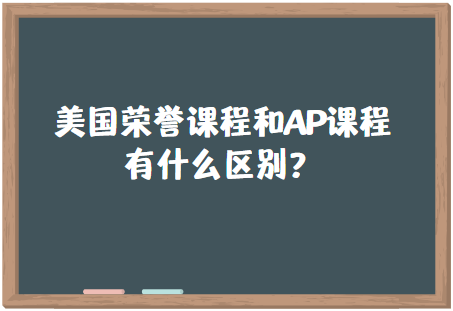 美国荣誉课程和AP课程有什么区别？