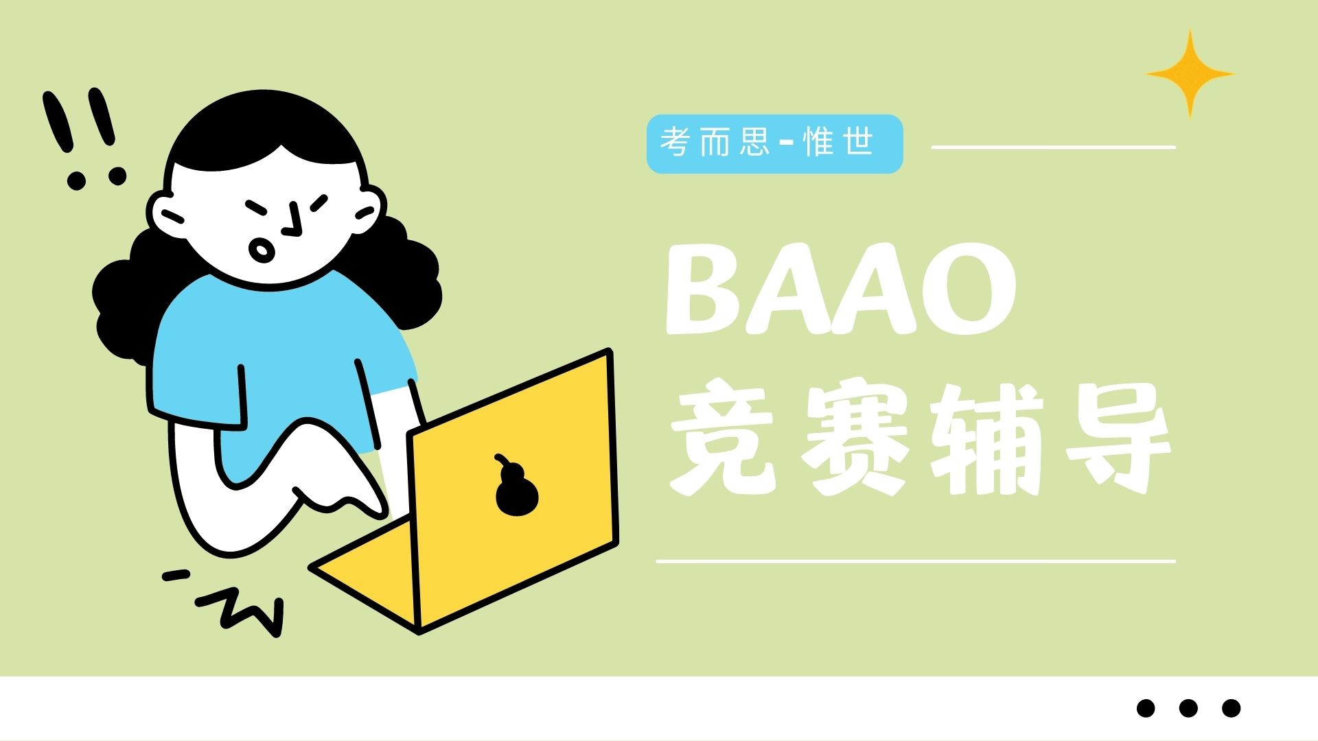 BAAO是什么竞赛？