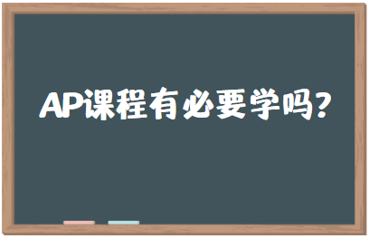 AP课程有必要学吗？学习AP前这些因素需要考虑！