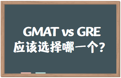 GMAT与GRE：应该选择哪一个？