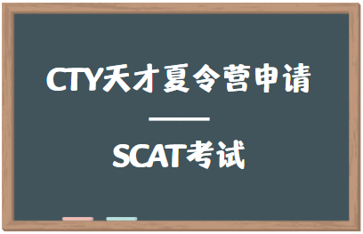 CTY天才夏令营申请——SCAT考试全介绍