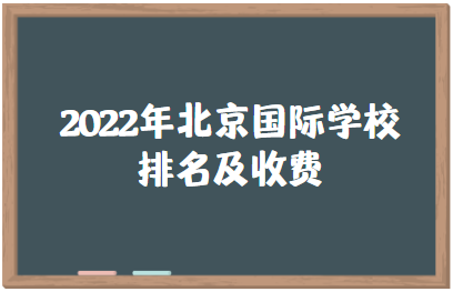 2022年北京国际学校排名及收费汇总！