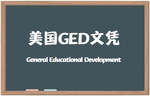 美国GED文凭有什么用？能上大学吗？