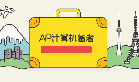 干货！AP计算机科学A备考规划建议！