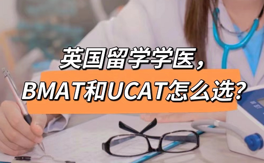 申请英国医学，BMAT和UCAT有什么区别？