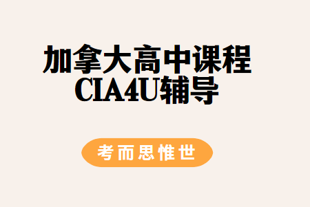 CIA4U课程是什么？CIA4U课程内容有哪些？