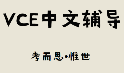 vce中文考试内容有什么？听说读写一个不落？