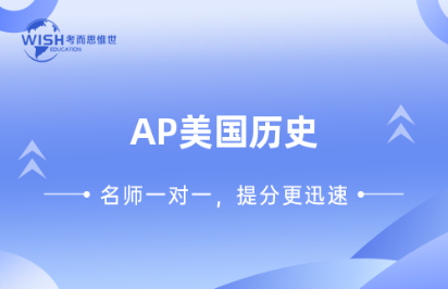 AP美国历史备考时间需要多久？怎么规划？