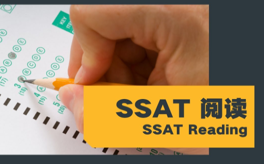 SSAT阅读考试有什么备考技巧吗？