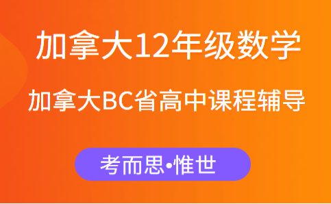 加拿大bc高中课程数学12年级学什么？必会的公式你都掌握了吗？