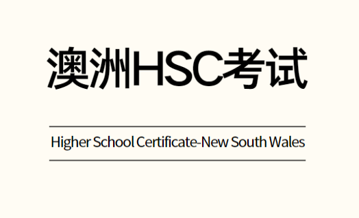 HSC考试科目有哪些？最全总结来了！