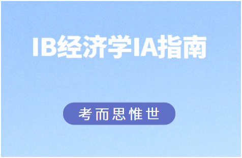 IB经济学IA想拿高分？选对新闻就已成功50%！