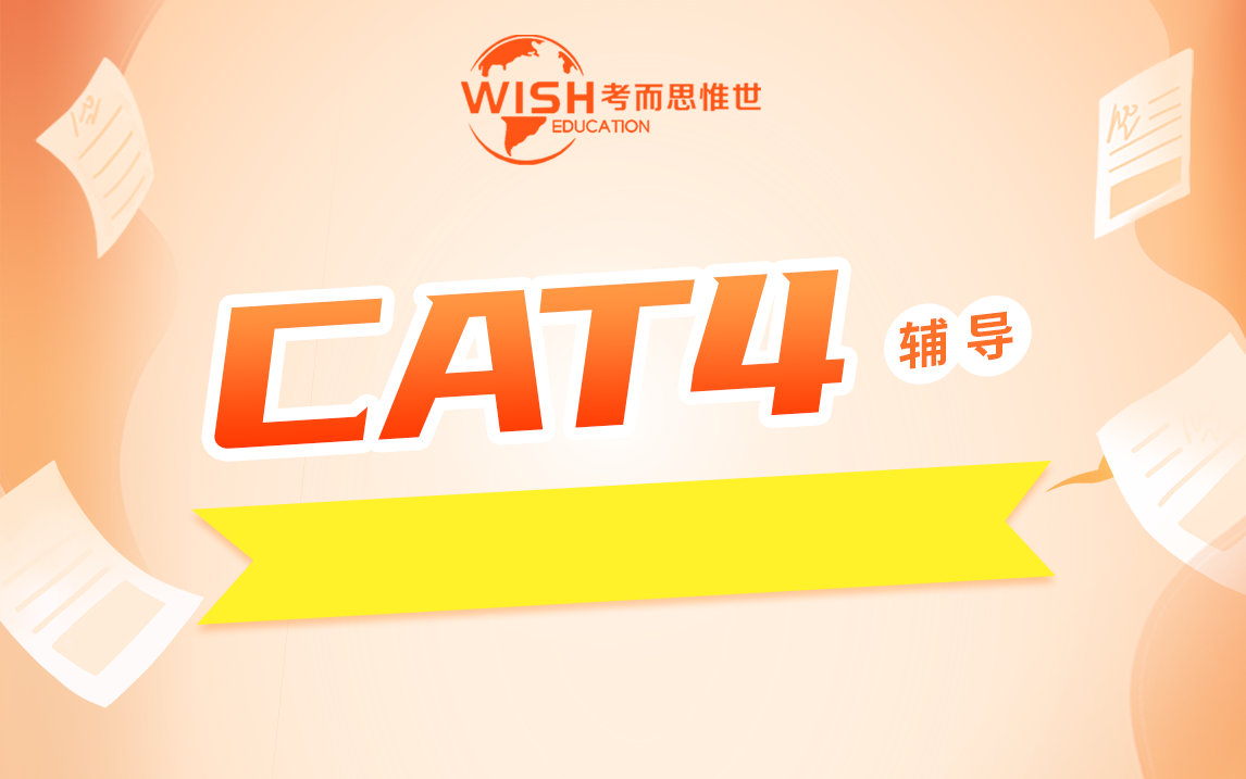 CAT4考试考题分享 快来练习真题干货