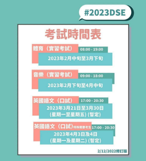 2023年DSE考试时间表再更新！来看最新考试安排！