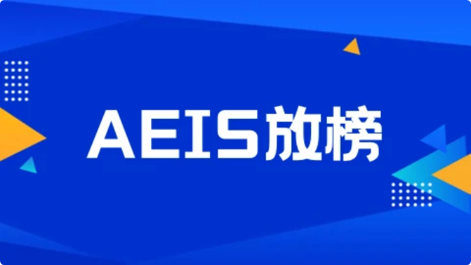 2022年AEIS考试成绩即将出炉，你上榜了吗？