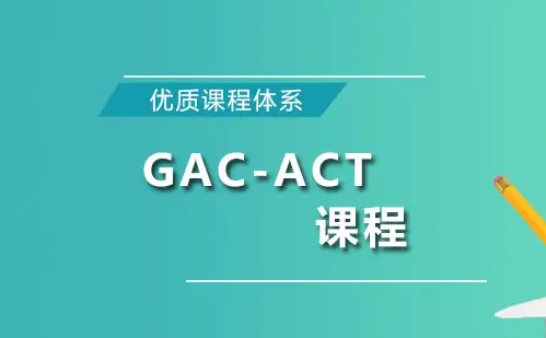 GAC课程有什么用？参加ACT考试要先学习GAC课程吗？