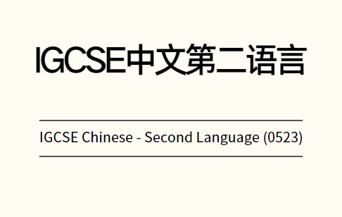 IGCSE中文第二语言课程学什么？听,说,读,写！