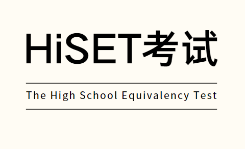 HiSET考试是什么？HiSET考试内容有哪些？