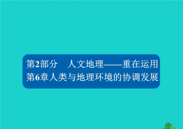 AP人文地理：一门有意义而实用性强的课程