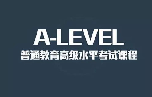 A-level考试都有哪些科目？如何选择？