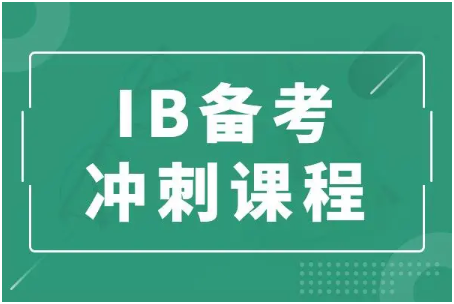 距离2023年IB大考不足4个月，IB学生寒假如何提升？