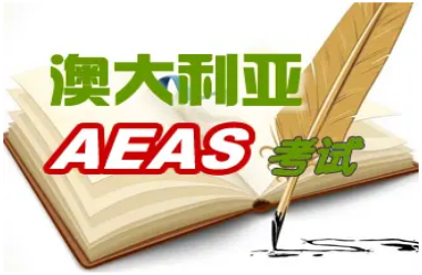 AEAS考试培训机构哪家好？