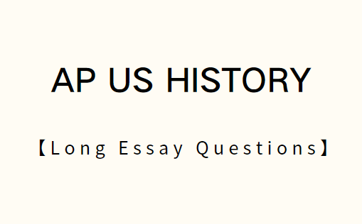 AP美国历史长作文题（LEQ）如何回答？