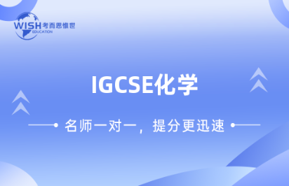 IGCSE化学考试备考时应注意哪些技巧？