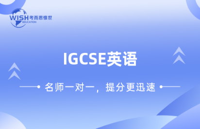 IGCSE大考即将到来，IGCSE英语备考要注意哪几点?