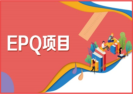 EPQ课程评分标准有哪些？有多少学生得了A*？