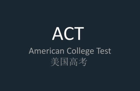 ACT考试各部分如何备考？ACT考试备考资料分享！