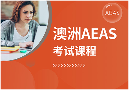 AEAS考试多长时间出成绩？AEAS成绩有效期多久？