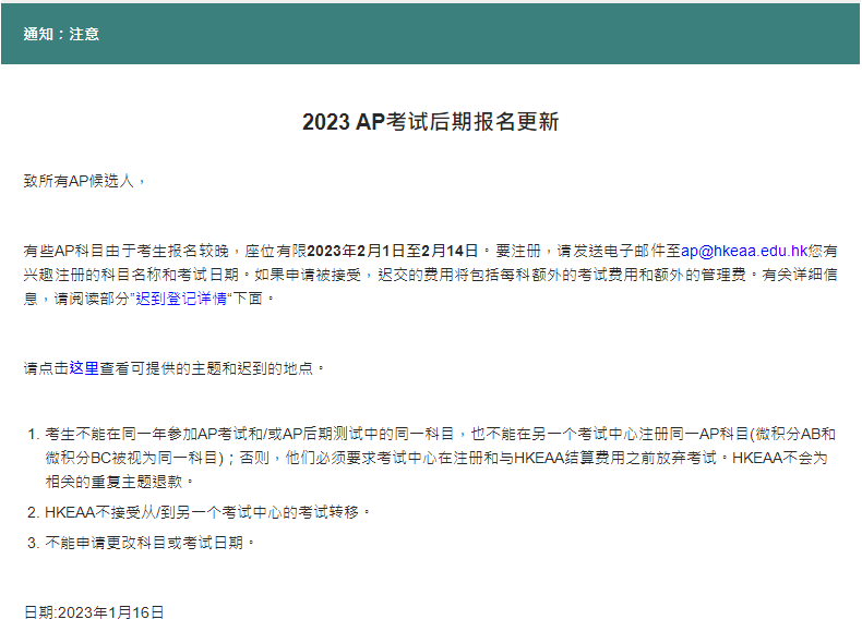 2023年AP部分科目在2月1日-14日可申请逾期报名！