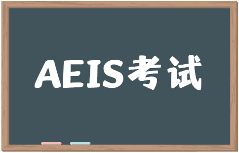 什么是AEIS？谁需要参加AEIS考试？