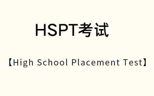 HSPT考试题目是怎样的？来看看这几道HSPT考试真题！